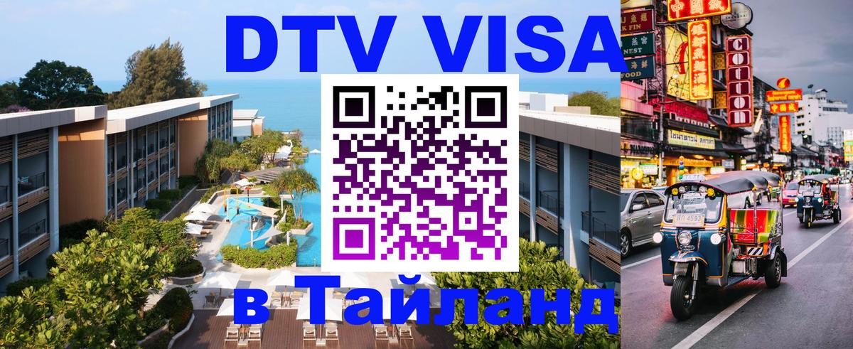 Цены на DTV визу в Таиланд — пакеты услуг, достаточно даже паспорта - 21.11.2025 