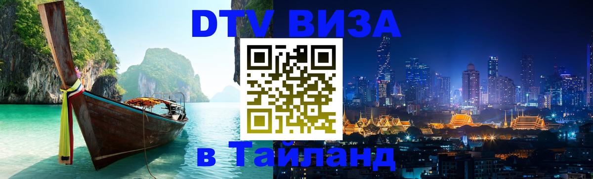 Электронная виза DTV в Тайланд 